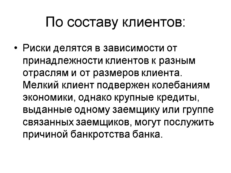 Риски делятся в зависимости от принадлежности клиентов к разным отраслям и от размеров клиента.